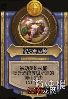 炉石传说酒馆战棋图文攻略 全体系玩法+全随从英雄介绍+运营技巧 英雄及技能介绍