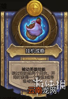 炉石传说酒馆战棋图文攻略 全体系玩法+全随从英雄介绍+运营技巧 英雄及技能介绍
