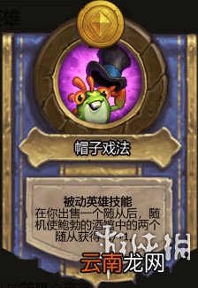 炉石传说酒馆战棋图文攻略 全体系玩法+全随从英雄介绍+运营技巧 英雄及技能介绍