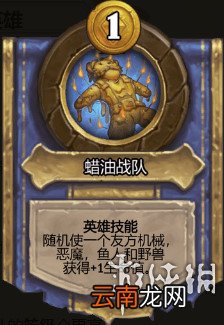 炉石传说酒馆战棋图文攻略 全体系玩法+全随从英雄介绍+运营技巧 英雄及技能介绍
