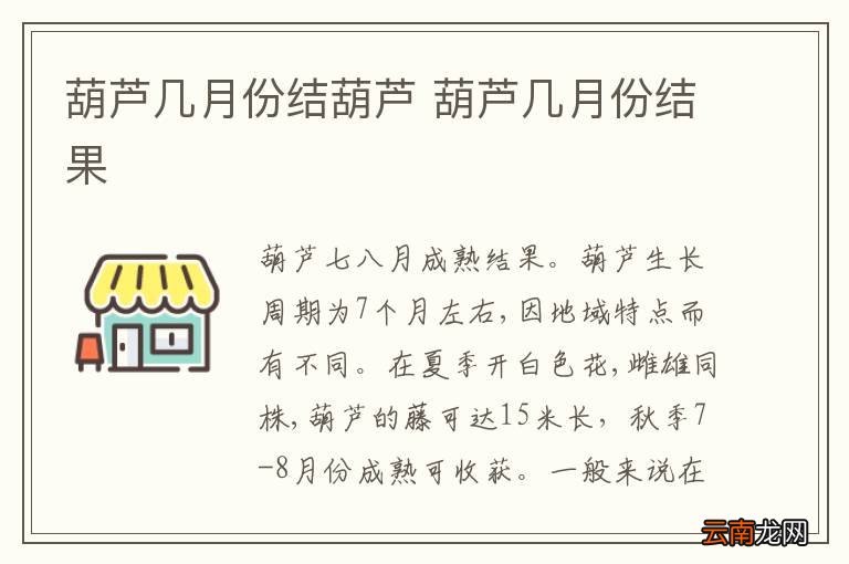 葫芦几月份结葫芦 葫芦几月份结果