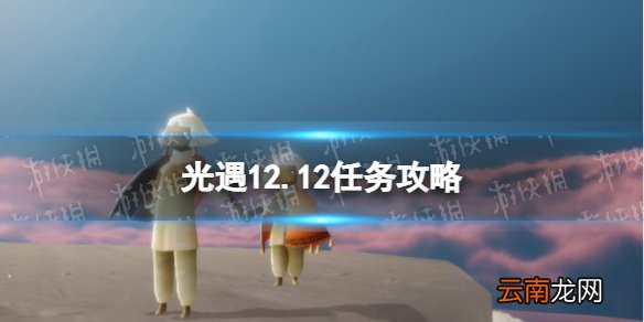光遇12.12任务攻略 光遇12月12日每日任务怎么做