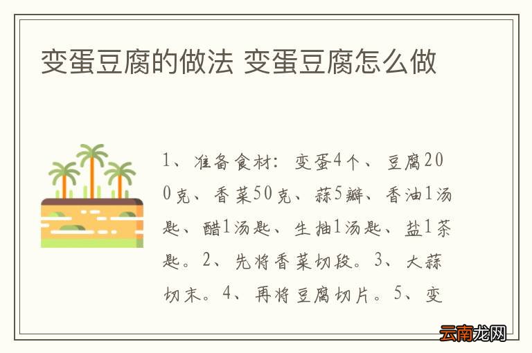变蛋豆腐的做法 变蛋豆腐怎么做