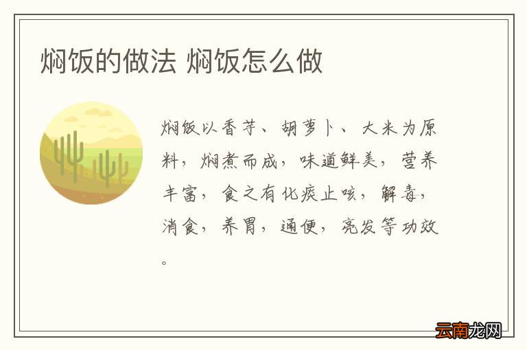 焖饭的做法 焖饭怎么做