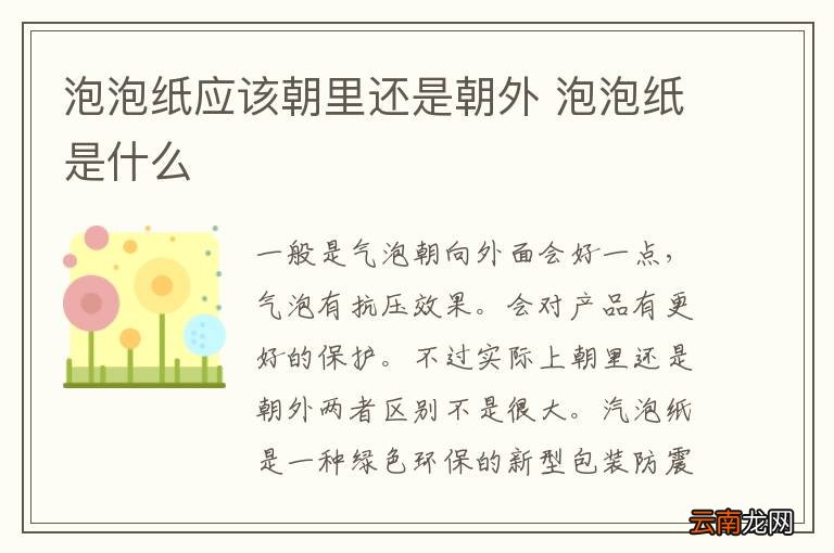 泡泡纸应该朝里还是朝外 泡泡纸是什么