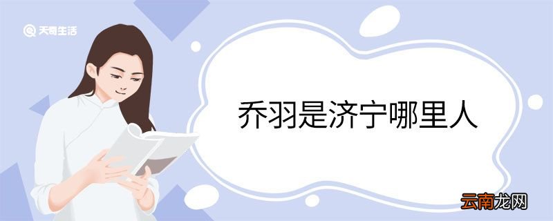 乔羽是济宁哪里人 乔羽的作品有哪些特点