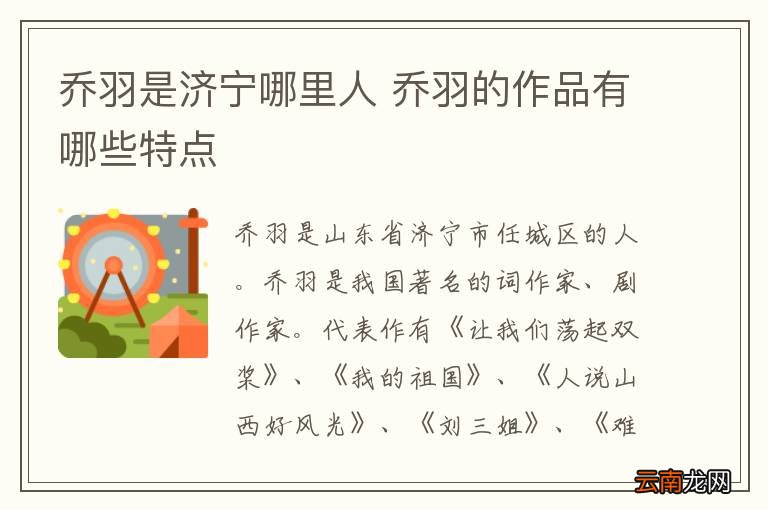 乔羽是济宁哪里人 乔羽的作品有哪些特点