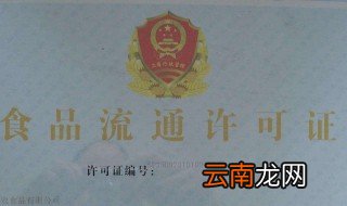 网络销售食品经营许可证怎么办理 需要什么文件