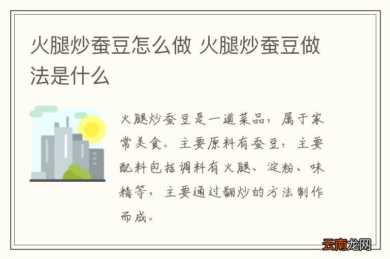 火腿炒蚕豆怎么做 火腿炒蚕豆做法是什么