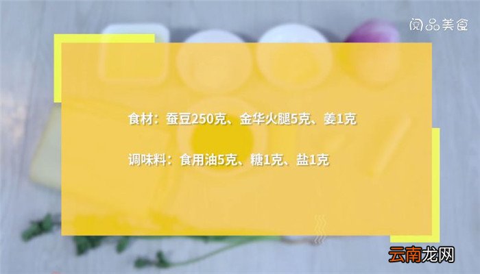 火腿炒蚕豆怎么做 火腿炒蚕豆做法是什么