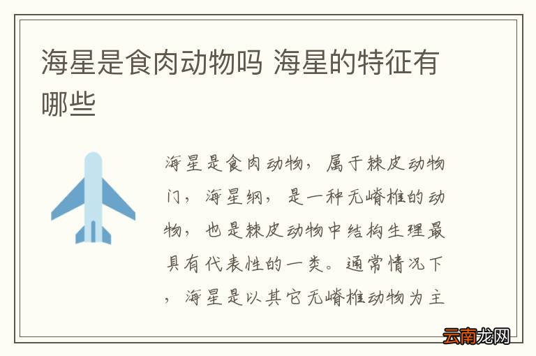 海星是食肉动物吗 海星的特征有哪些