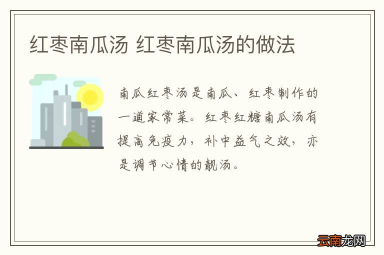 红枣南瓜汤 红枣南瓜汤的做法