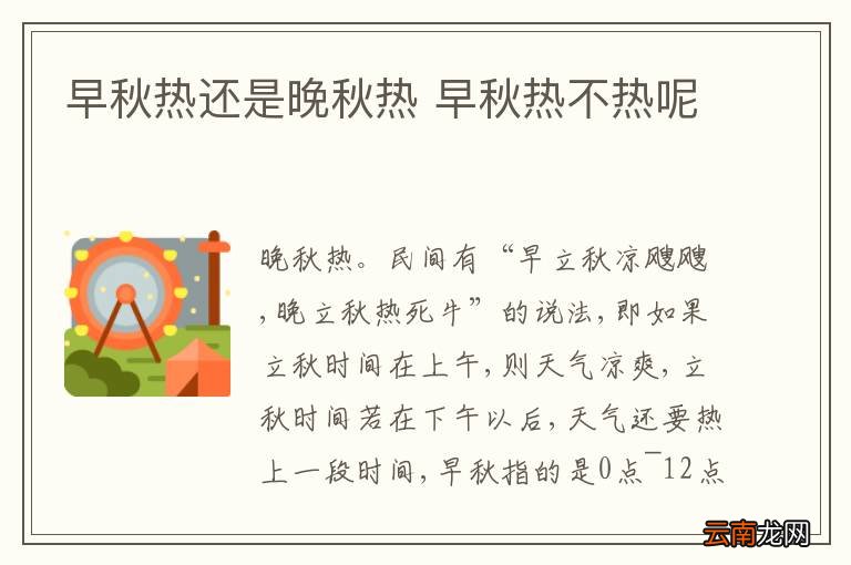 早秋热还是晚秋热 早秋热不热呢