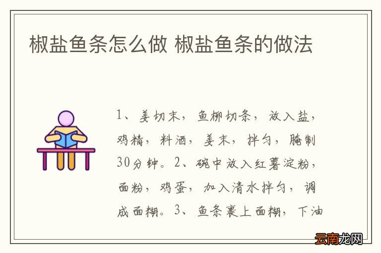 椒盐鱼条怎么做 椒盐鱼条的做法