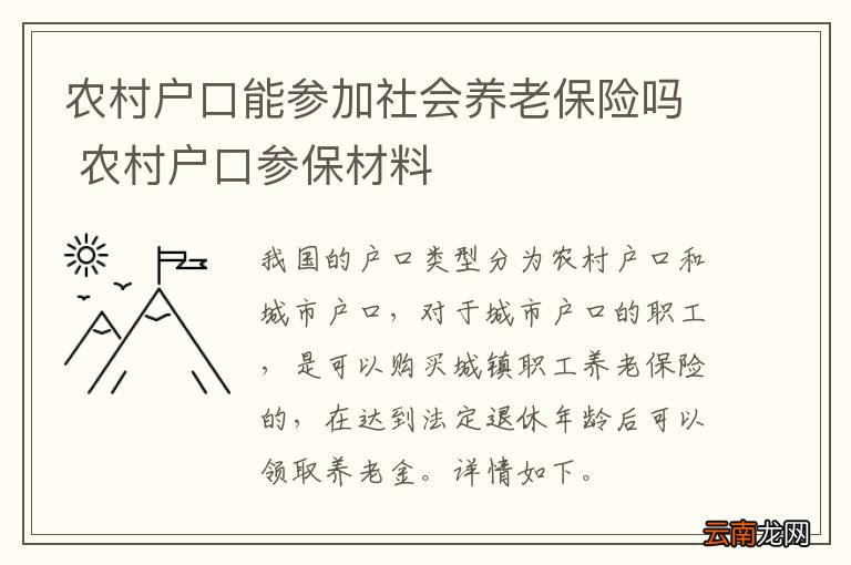 农村户口能参加社会养老保险吗 农村户口参保材料