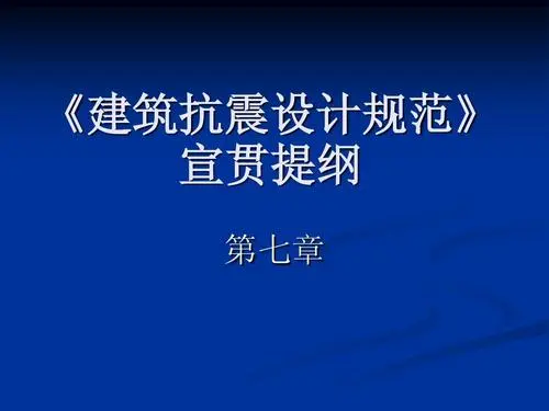 建筑抗震设计规范