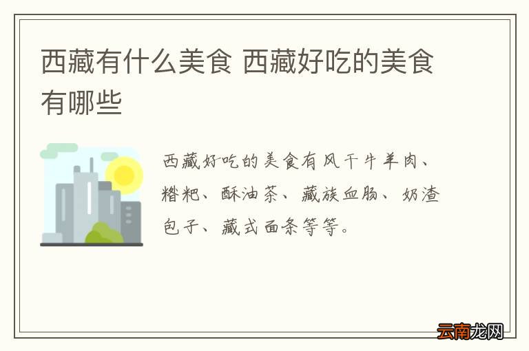 西藏有什么美食 西藏好吃的美食有哪些