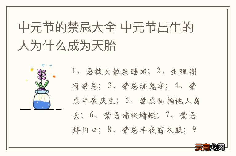 中元节的禁忌大全 中元节出生的人为什么成为天胎