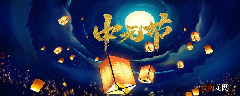 中元节的禁忌大全 中元节出生的人为什么成为天胎