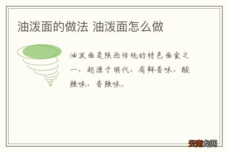 油泼面的做法 油泼面怎么做