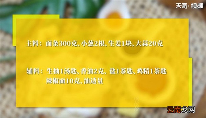油泼面的做法 油泼面怎么做