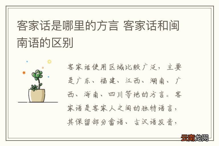 客家话是哪里的方言 客家话和闽南语的区别
