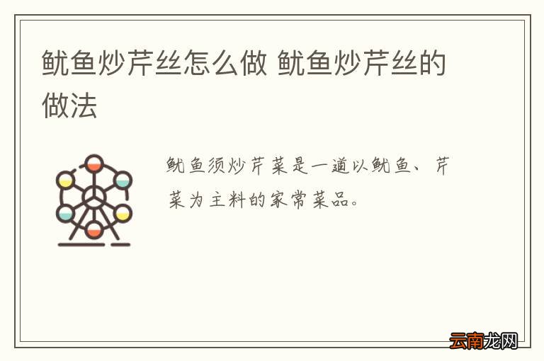 鱿鱼炒芹丝怎么做 鱿鱼炒芹丝的做法