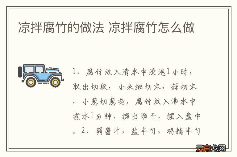 凉拌腐竹的做法 凉拌腐竹怎么做
