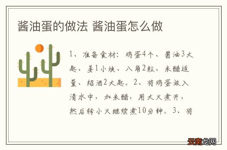 酱油蛋的做法 酱油蛋怎么做