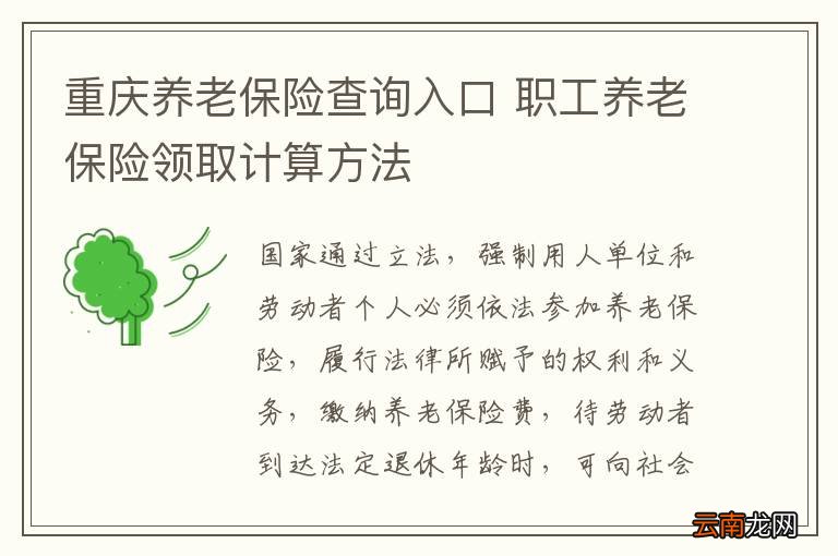 重庆养老保险查询入口 职工养老保险领取计算方法