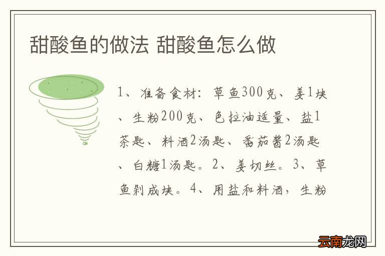甜酸鱼的做法 甜酸鱼怎么做