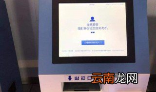 高铁办临时身份证流程 高铁站办临时身份证步骤