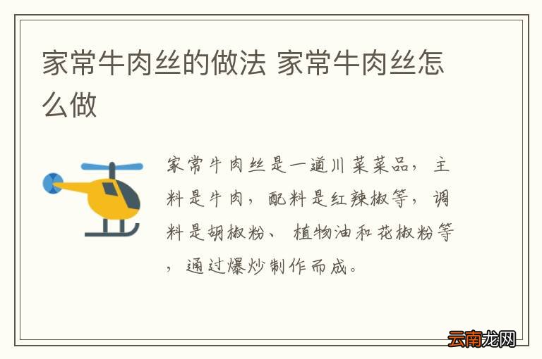家常牛肉丝的做法 家常牛肉丝怎么做