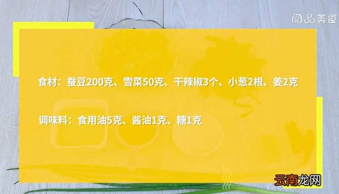 雪菜蚕豆米的做法 雪菜蚕豆米怎么做