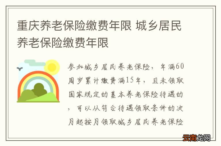 重庆养老保险缴费年限 城乡居民养老保险缴费年限