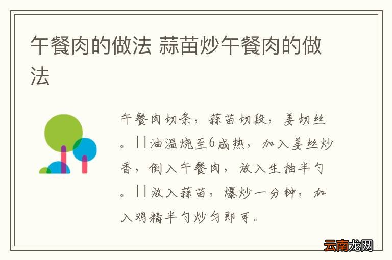 午餐肉的做法 蒜苗炒午餐肉的做法