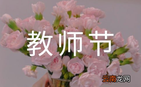 精选5篇 关于第一个幼儿教师节演讲稿