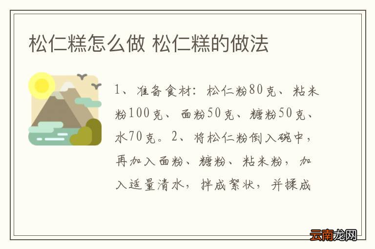 松仁糕怎么做 松仁糕的做法