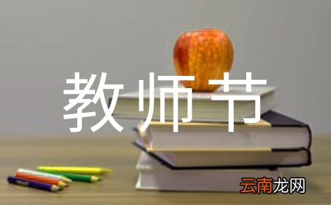 通用6篇 2021年教师节国旗下讲话精彩演讲稿范文
