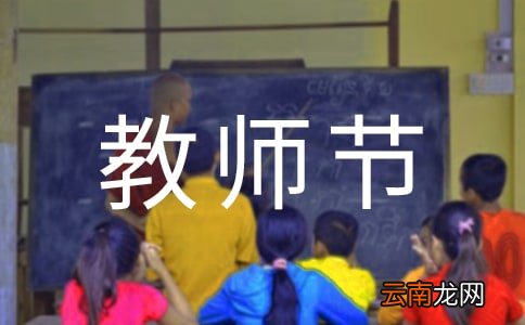 精选5篇 最新教师节升旗仪式的演讲稿