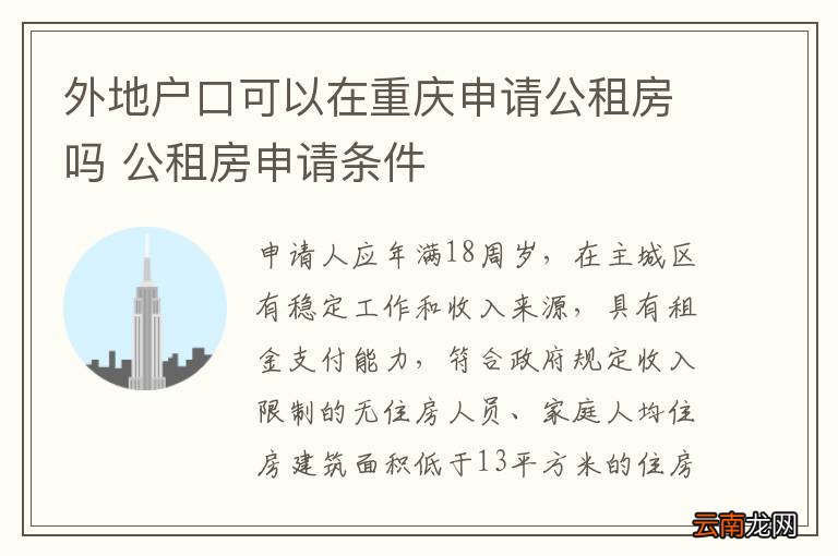 外地户口可以在重庆申请公租房吗 公租房申请条件
