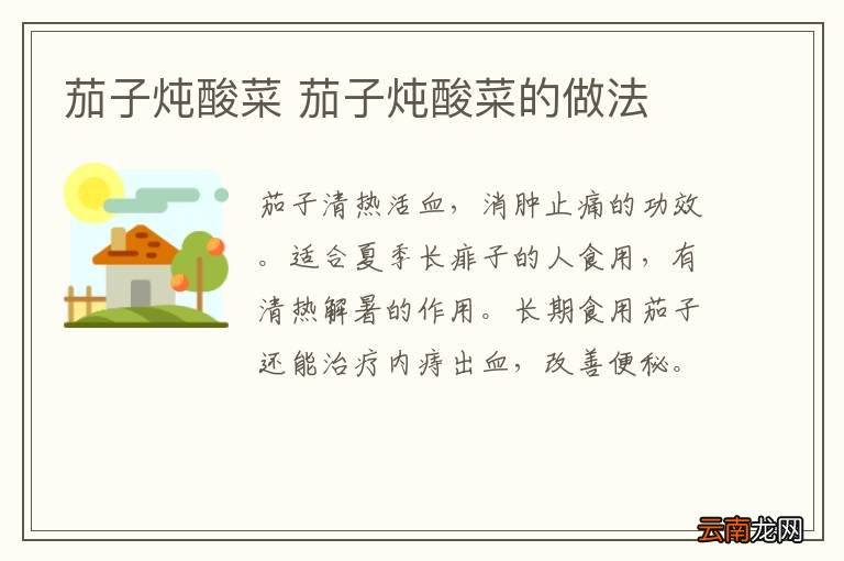 茄子炖酸菜 茄子炖酸菜的做法