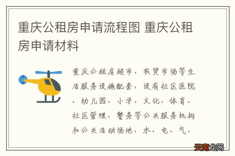 重庆公租房申请流程图 重庆公租房申请材料