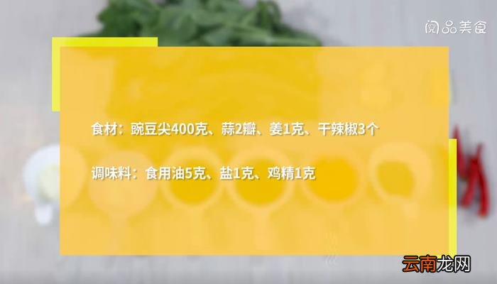 炝炒豌豆尖怎么做 炝炒豌豆尖的做法