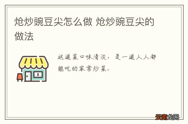 炝炒豌豆尖怎么做 炝炒豌豆尖的做法