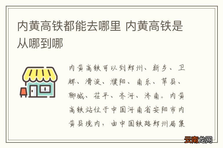 内黄高铁都能去哪里 内黄高铁是从哪到哪