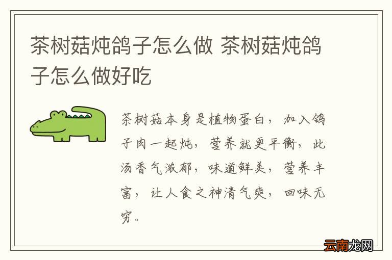 茶树菇炖鸽子怎么做 茶树菇炖鸽子怎么做好吃