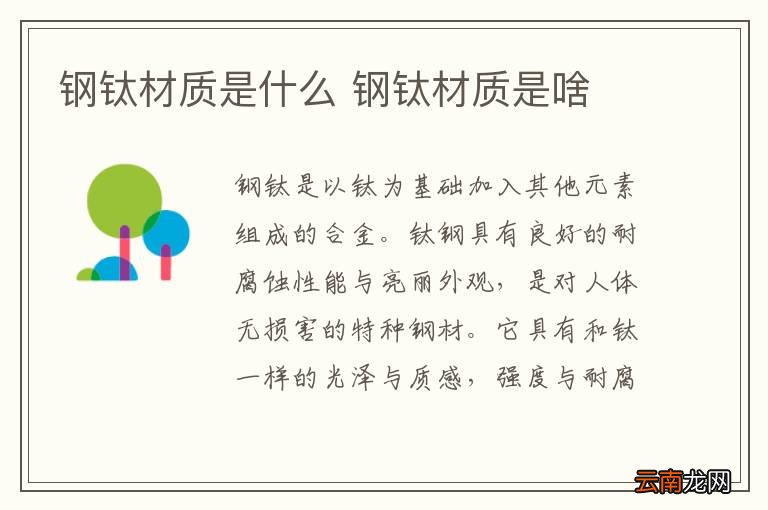 钢钛材质是什么 钢钛材质是啥