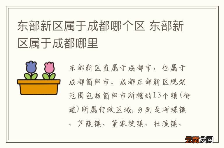 东部新区属于成都哪个区 东部新区属于成都哪里