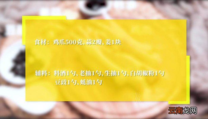 港式豆豉蒸鸡脚怎么做 港式豆豉蒸鸡脚